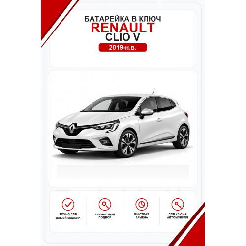 Батарейки в ключ Renault Clio V (Рено Клио 5)