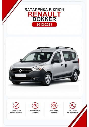 Батарейки в ключ Renault Dokker (Рено Доккер)