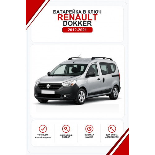 Батарейки в ключ Renault Dokker (Рено Доккер)