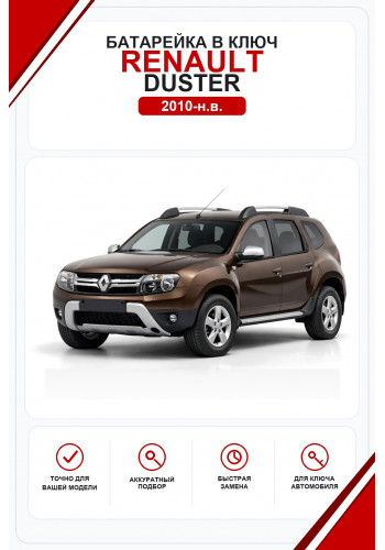 Батарейки в ключ Renault Duster (Рено Дастер)