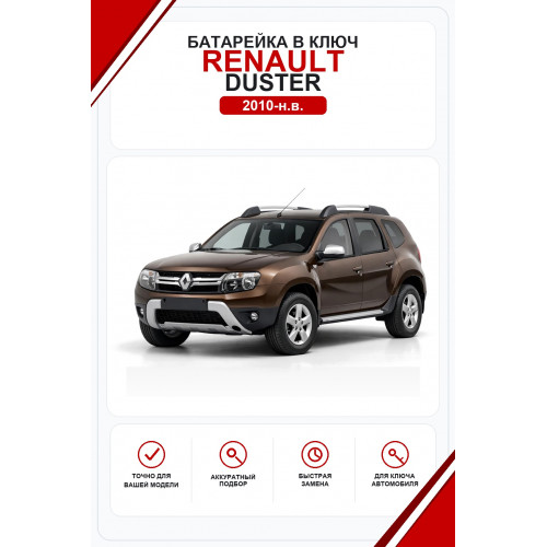 Батарейки в ключ Renault Duster (Рено Дастер)