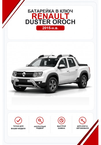Батарейки в ключ Renault Duster Oroch (Рено Дастер Ороч)