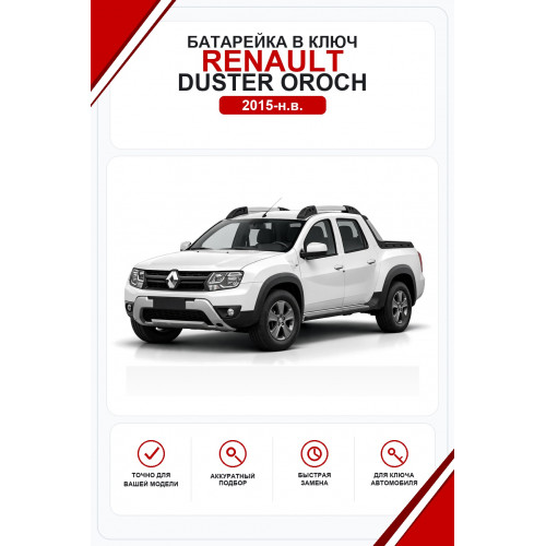 Батарейки в ключ Renault Duster Oroch (Рено Дастер Ороч)