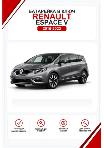 Батарейки в ключ Renault Espace V (Рено Эспас 5)