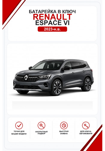 Батарейки в ключ Renault Espace VI (Рено Эспас 6)