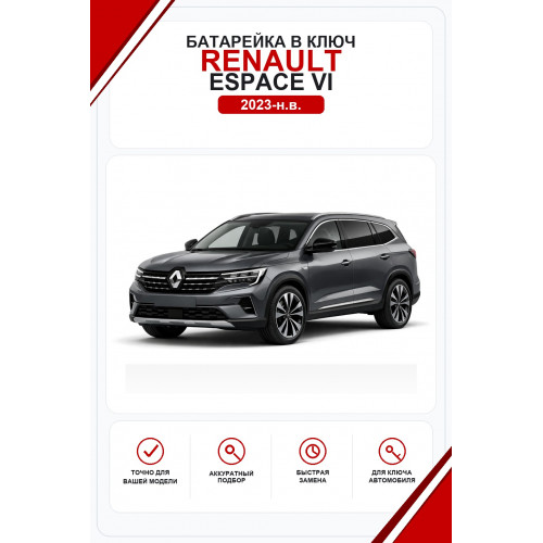 Батарейки в ключ Renault Espace VI (Рено Эспас 6)
