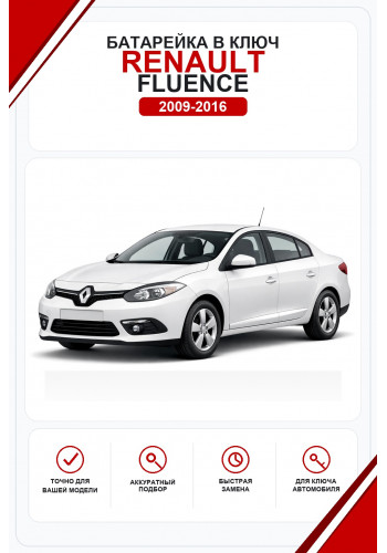 Батарейки в ключ Renault Fluence (Рено Флюенс)