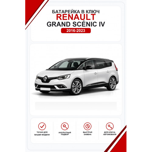 Батарейки в ключ Renault Grand Scénic IV (Рено Гранд Сценик 4)