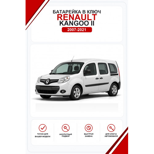 Батарейки в ключ Renault Kangoo II (Рено Кангу 2)