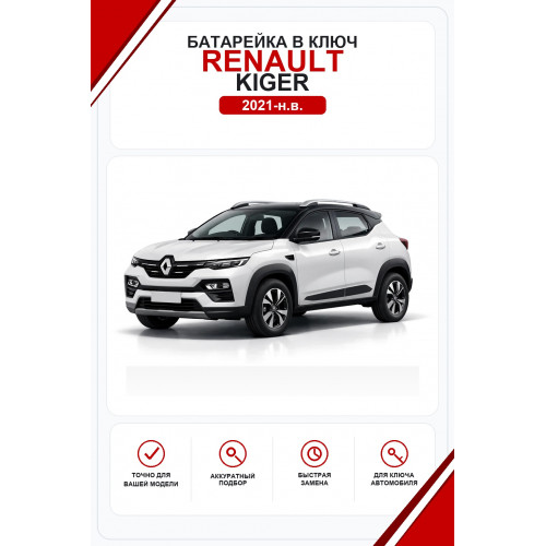 Батарейки в ключ Renault Kiger (Рено Кайгер)