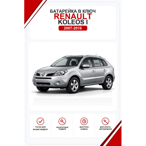 Батарейки в ключ Renault Koleos I (Рено Колеос 1)