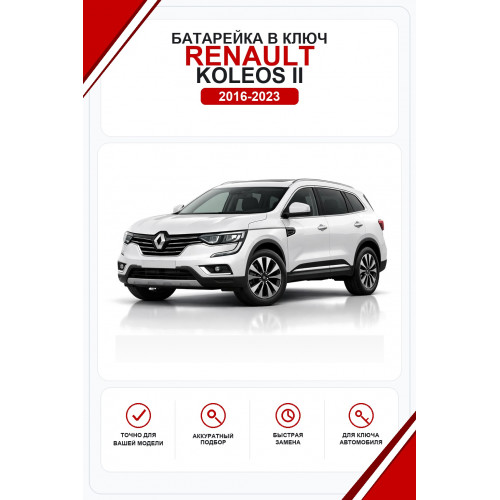 Батарейки в ключ Renault Koleos II (Рено Колеос 2)