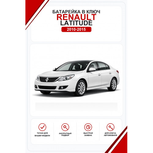 Батарейки в ключ Renault Latitude (Рено Латитьюд)