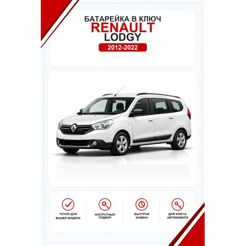 Батарейки в ключ Renault Lodgy (Рено Лоджи)