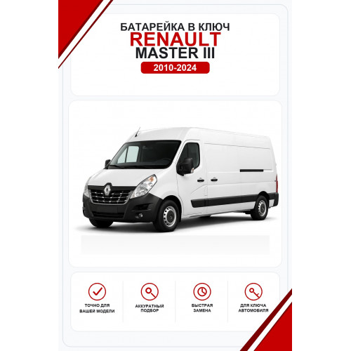 Батарейки в ключ Renault Master III (Рено Мастер 3)