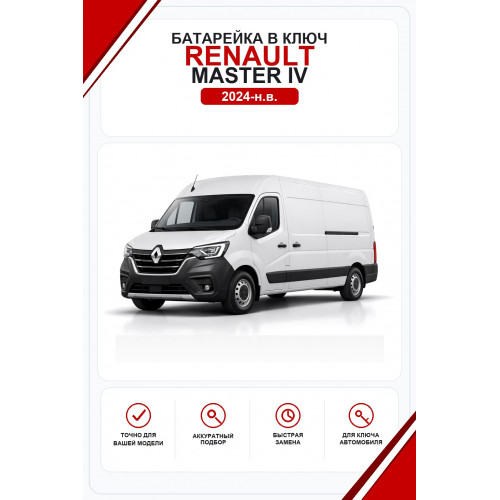 Батарейки в ключ Renault Master IV (Рено Мастер 4)