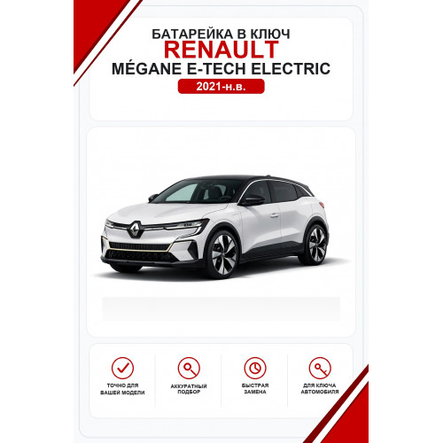 Батарейки в ключ Renault Mégane E-Tech Electric (Рено Меган E-Tech Электрик)