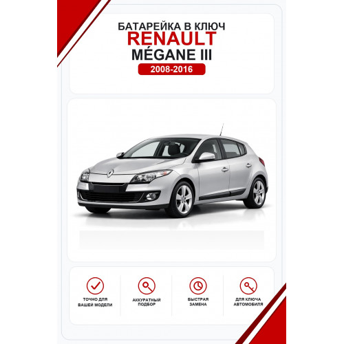 Батарейки в ключ Renault Mégane III (Рено Меган 3)