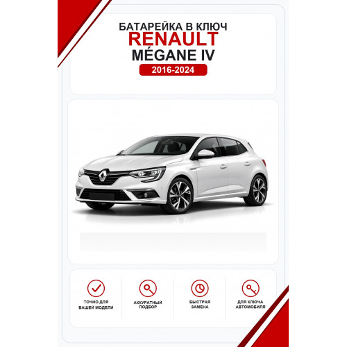 Батарейки в ключ Renault Mégane IV (Рено Меган 4)
