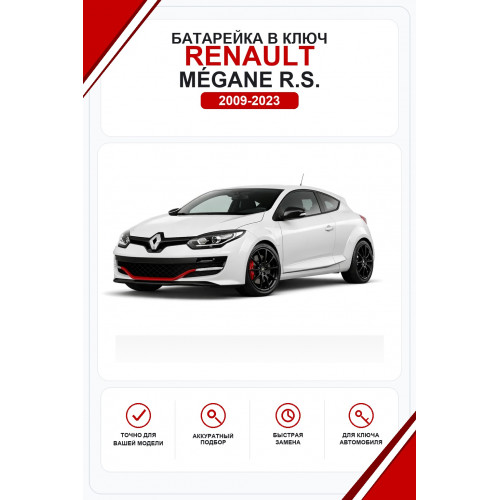 Батарейки в ключ Renault Mégane R.S. (Рено Меган РС)