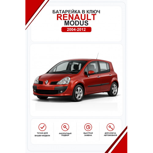 Батарейки в ключ Renault Modus (Рено Модус)