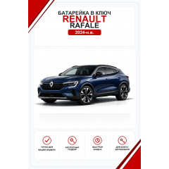 Батарейка в ключ Renault Rafale (Рено Рафаль)