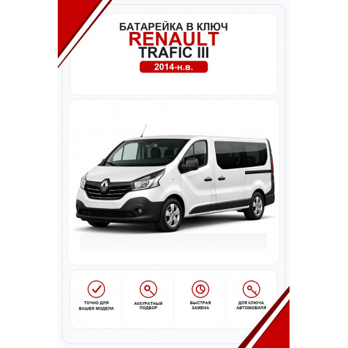 Батарейки в ключ Renault Trafic III (Рено Трафик 3)
