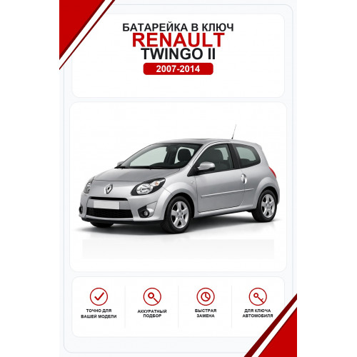 Батарейки в ключ Renault Twingo II (Рено Твинго 2)