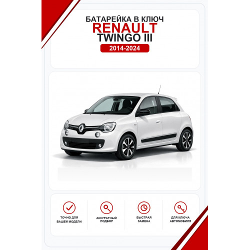 Батарейки в ключ Renault Twingo III (Рено Твинго 3)