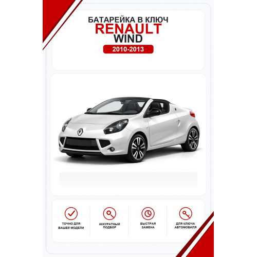 Батарейки в ключ Renault Wind (Рено Винд)