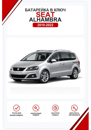 Батарейки в ключ Seat Alhambra (Сеат Альгамбра)