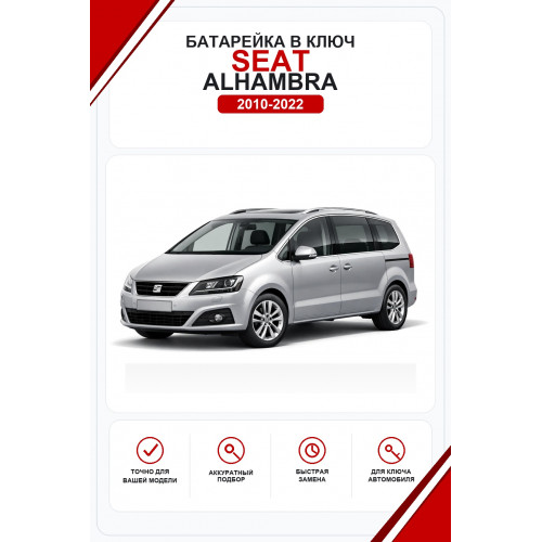 Батарейки в ключ Seat Alhambra (Сеат Альгамбра)