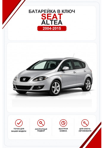 Батарейки в ключ Seat Altea (Сеат Альтеа)