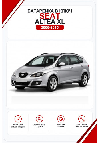 Батарейки в ключ Seat Altea XL (Сеат Альтеа XL)