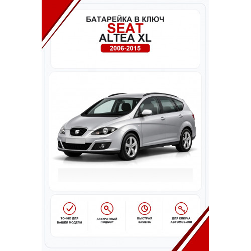 Батарейки в ключ Seat Altea XL (Сеат Альтеа XL)