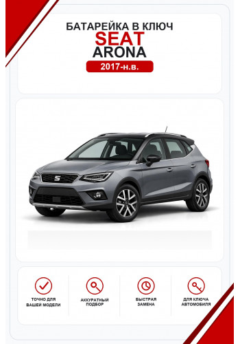 Батарейки в ключ Seat Arona (Сеат Арона)