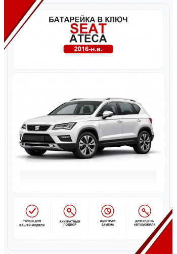 Батарейки в ключ Seat Ateca (Сеат Атека)
