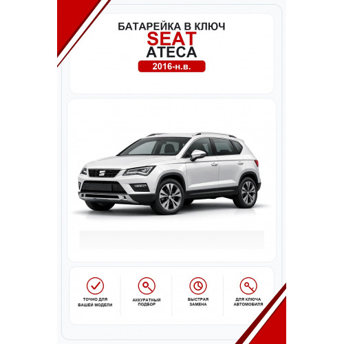 Батарейки в ключ Seat Ateca (Сеат Атека)