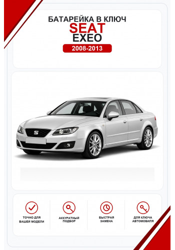 Батарейки в ключ Seat Exeo (Сеат Эксео)