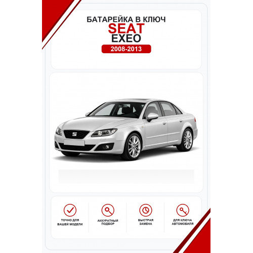 Батарейки в ключ Seat Exeo (Сеат Эксео)