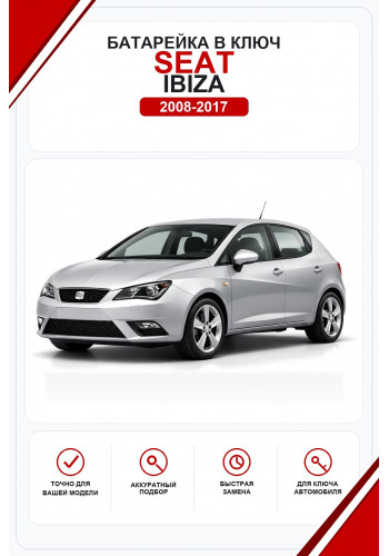Батарейки в ключ Seat Ibiza (Сеат Ибица)