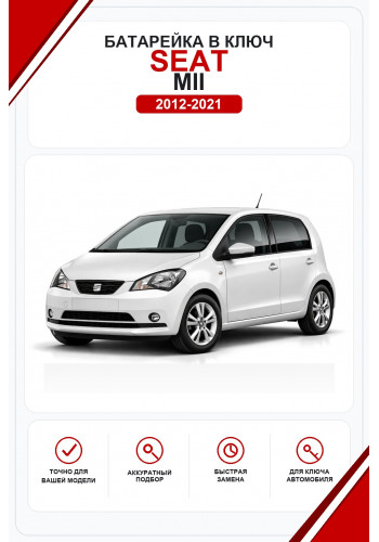 Батарейки в ключ Seat Mii (Сеат Мии)