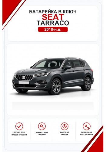 Батарейки в ключ Seat Tarraco (Сеат Таррако)