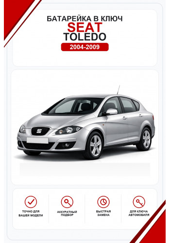 Батарейки в ключ Seat Toledo (Сеат Толедо)