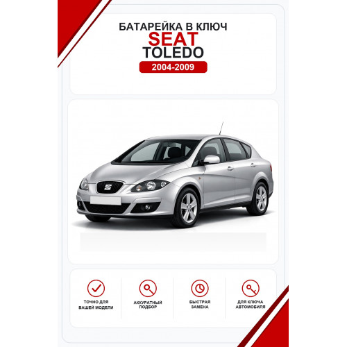 Батарейки в ключ Seat Toledo (Сеат Толедо)