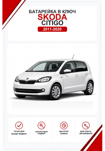 Батарейки в ключ Skoda Citigo (Шкода Ситиго)