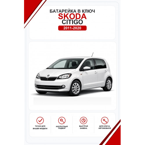 Батарейки в ключ Skoda Citigo (Шкода Ситиго)
