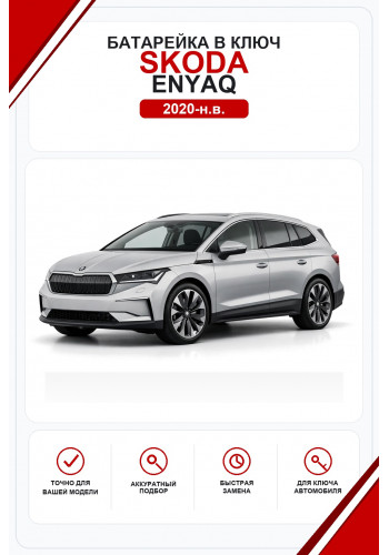 Батарейки в ключ Skoda Enyaq (Шкода Эньяк)
