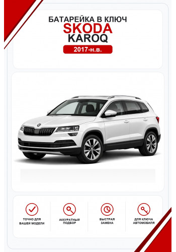 Батарейки в ключ Skoda Karoq (Шкода Карок)