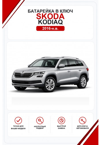 Батарейки в ключ Skoda Kodiaq (Шкода Кодиак)